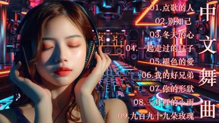 MIX 一起走过的日子/2024 年最火EDM音乐🎼 黄昏 ♥最佳Tik Tok混音音樂 Chinese Dj Remix 2024💥