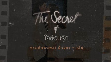 The Secret of ใจซ่อนรัก EP1 : การเดินทางของฟ้าลดา - เอิน | ใจซ่อนรัก The Secret of Us | Ch3Thailand