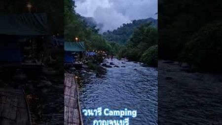 วนารี Camping จ.กาญจนบุรี 🏞🌿 #เที่ยว #เที่ยวไทย #ธรรมชาติ #ท่องเที่ยว #travel #thailand