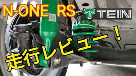 【N-ONE RS】テインのFLEX Z 走行レビュー！