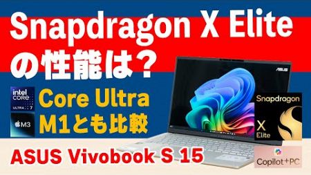 Snapdragon X Eliteの性能は？ASUS Vivobook S 15のレビュー