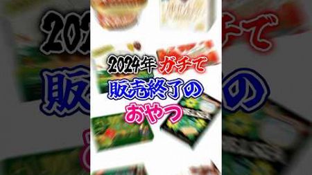 販売終了のお菓子とアイス（明治）　#雑学　#お菓子　#アイス　#shorts