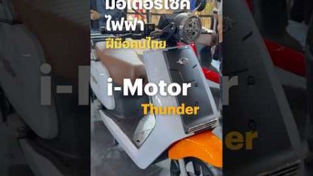 มอเตอร์ไซค์ไฟฟ้า ฝีมือคนไทย i-Motor Thunder ใช้ชิ้นส่วนในไทย 80% ขับไกล 110 กม. #BTBeartai #iMotor