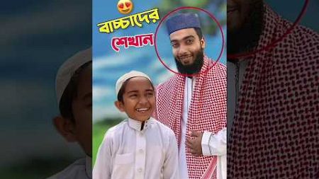 খুব সুন্দর একটি শিক্ষনীয় ভিডিও 😍 #islamic #trending #education #viral #shorts
