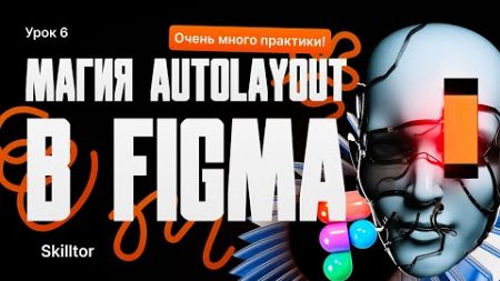 Магия Autolayout в Figma | Бесплатный курс по веб-дизайну с нуля и до первого заказа | Урок #6