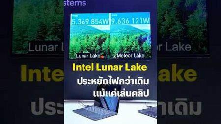 Intel โชว์การทดสอบให้เห็นกันไปเลยว่า CPU Lunar Lake รุ่นใหม่นั้นใช้พลังงานน้อยลงอย่างมาก #BTBeartai