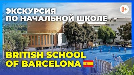 Образование на английском в младшей школе в Испании British School of Barcelona / Обучение в Испании