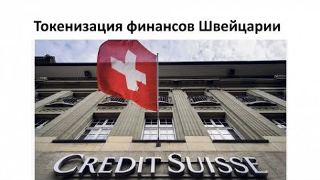 Токенизация финансов Швейцарии #швейцария #токенизация #экономика #блокчейн #банк #cbdc #крипта
