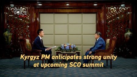 Kyrgyz PM anticipates strong unity at upcoming SCO summit