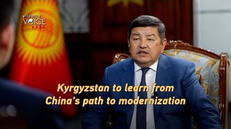 Kyrgyzstan keen to learn from China&#39;s path to modernization
