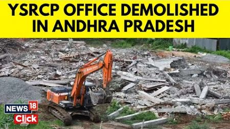 ‘Vendetta Politics&#39;: Andhra Pradesh Authorities Demolish YSRCP Office Building | News18 | N18V