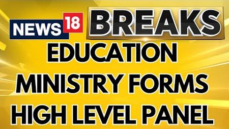 Education Ministry Establishes A High-level Committee To Oversee Transparent Exam Conduct | News18