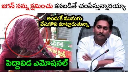 Women Emotional Comments on YS Jagan : PDTV News