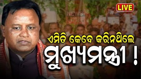 Odisha CM News Live:ଆଗରୁ ଏମିତି କେବେ କରିନଥିଲେ ମୁଖ୍ୟମନ୍ତ୍ରୀ!CM Mohan Majhi Big Announcement For Public