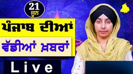Big News of Punjab | Harsharan Kaur | Punjabi News | 21 June 2024 | THE KHALAS TV