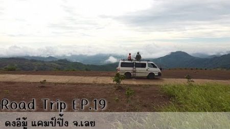 Road Trip EP. 19 จังหวัด เลย ที่ ดงอีมู้ แคมป์ปิ้ง