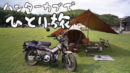 納車したハンターカブではじめての一泊キャンプツーリング（九州、ソロキャンプ、ひとり旅）