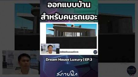 Dream House Luxury ออกแบบบ้านสำหรับคนรถเยอะ | EP.3