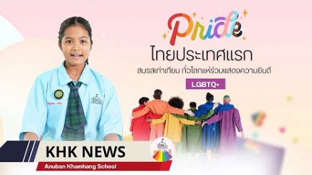 KHK NEWS ร่วมแสดงความยินดี กับชาว LGBTQ+ สำหรับกฎหมายสมรสเท่าเทียม - 𝐴𝑛𝑢𝑏𝑎𝑛 𝐾ℎ𝑎𝑚ℎ𝑎𝑛𝑔 𝑆𝑐ℎ𝑜𝑜𝑙 -