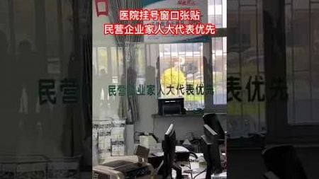 辽宁阜新，医院挂号窗口￼设置￼引争议，“民营企业家和人大代表优先”