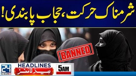 Ban on Hijab !! | Heavy Rain in Karachi | 5am News Headlines | 24 News HD