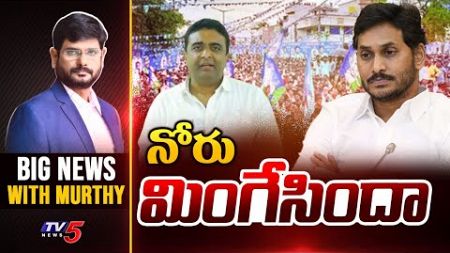 LIVE : నోరు మింగేసిందా | BIG News With Murthy | TV5 News