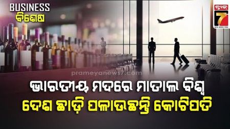 BUSINESS BISESH | Indian millionaires to relocate, Indian Wines Popularity | PrameyaNews7