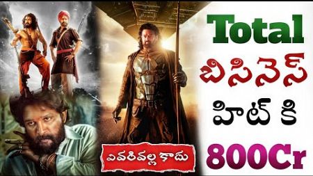Kalki 2898 AD Total Business | Tollywood Highest Business Movies | Power Of Movie Lover