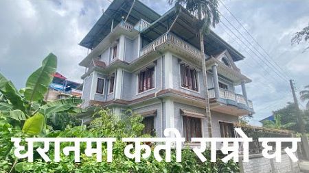 House| Dharan Ghar Jagga| House for sale in Dharan| राम्रो ठाउमा राम्रो सस्तो घर #dharan