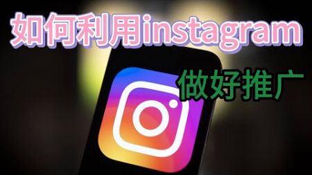 如何利用Instagram做好推广#instagram广告社交媒体#instagram付费推广#instagram营销策略