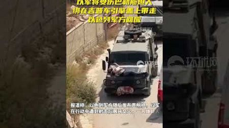 社交媒体流传的一段视频显示，以色列军人22日在约旦河西岸将一名受伤的巴勒斯坦男子绑在军用车引擎盖上带走。以色列军方发布声明称视频中军人的行为不符合以色列军队的“价值观”，将对事件进行调查。