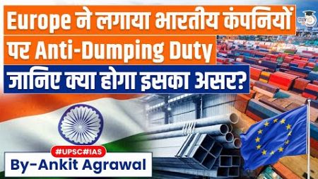 Why the European Commission imposed Anti-Dumping Duties on Indian Companies: Explained | UPSC