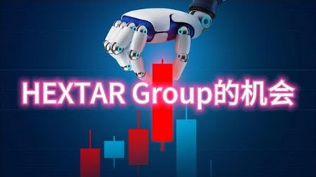 Hextar Group的机会在哪里？#技术分析 #双阳倍量 #japanesecandlesticks #trading #candelstick #stockmarkettrends #klci