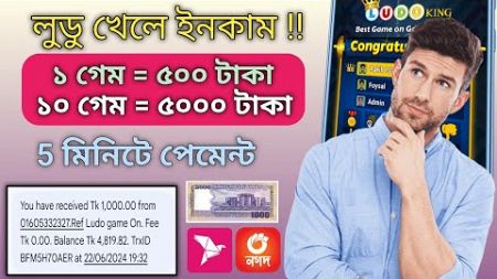 লুডু খেলে টাকা আয় বিকাশে !! টাকা ইনকাম করার সহজ উপায় 2024 !! online income bd payment bkash !!