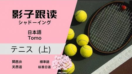 リスニング+シャドーイング「テニス (上)」·中国語听力+影子跟读《网球 上》