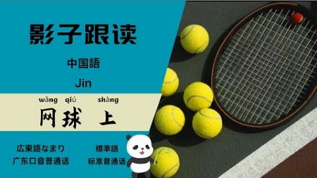 中国語听力+影子跟读《网球 上》·リスニング+シャドーイング「テニス (上)」