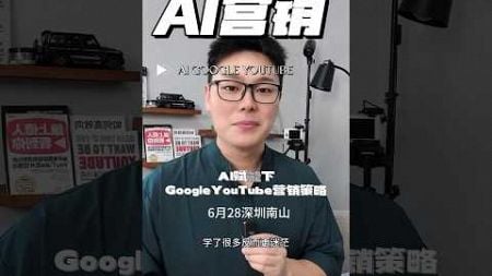 AI视频营销线下课，深圳南山6月28日￼