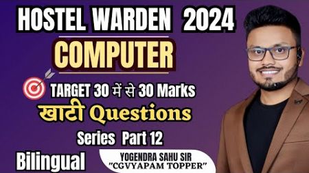Hostel Warden 2024 || Computer MCQs|| खाटी Questions Series Part 11 || Target 30 में से 30