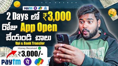 😱 2 Days లో 3000₹ వచ్చాయి | New Money Earning Apps in Telugu | Money Making Apps Without Investment