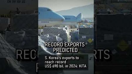 S. Korea&#39;s exports to reach record US$ 690 bil. in 2024 with booming chip and auto industries: KITA