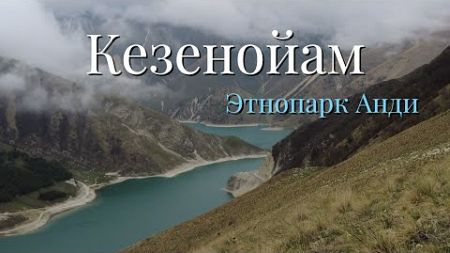 Вокруг Кезенойам, озеро на границе Дагестана с Чечней. Кемпинг на побережье Этнопарк Анди!!