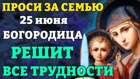25 июня ПРОСИ БОГОРОДИЦУ ЗА СЕМЬЮ! НА СЧЕСТЬЕ И БЛАГОПОЛУЧИЕ ВСЕГО РОДА Молитва о семье. Православие