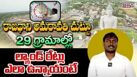 Amaravati Land Rates | AP Capital Real Estate | Where to Invest In AP | Open Plots | Real Boom