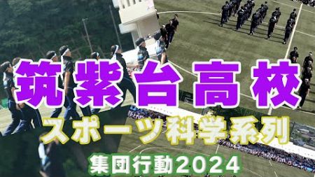 【集団行動】筑紫台高校体育祭2024