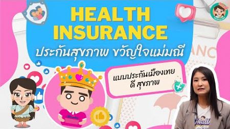 Health Insurance ประกันสุขภาพ ขวัญใจแม่มณี - ดี สุขภาพ