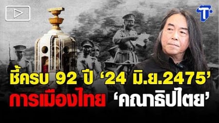 ชี้ครบ 92 ปี “24 มิ.ย.2475” การเมืองไทย “คณาธิปไตย”