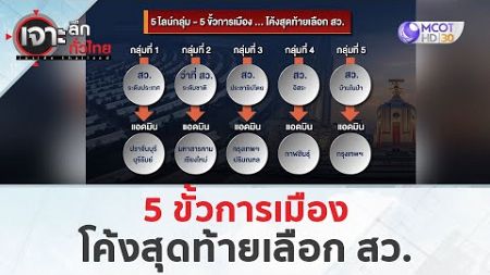 5 ขั้วการเมือง...โค้งสุดท้ายเลือก สว. (24 มิ.ย. 67) | เจาะลึกทั่วไทย