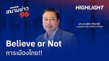 SPACEBAR สนามข่าว 96 : Believe or Not การเมืองไทย!!
