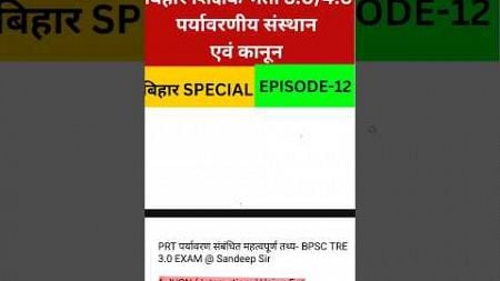 Bpsc Tre 3.0 Bihar Special। Bpsc Tre 3.0 Environment। Bpsc Tre 4.0 Bihar Special।