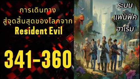 นิยายแปล:การเดินทางสู่จุดสิ้นสุดของโลกจาก Resident Evil 341-360